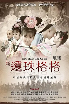 新还珠格格(2011) 新还珠格格(2011)