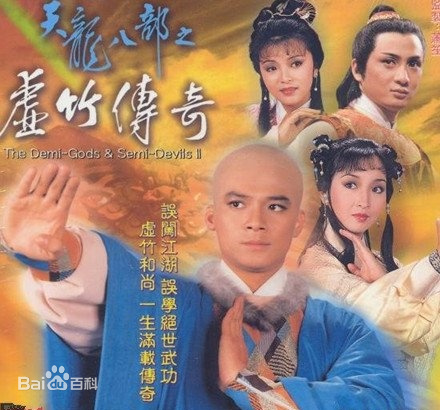 天龙八部之虚竹传奇粤语 天龙八部之虚竹传奇粤语