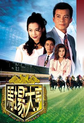 马场大亨1993 马场大亨1993