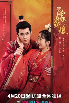 替嫁新娘 替嫁新娘