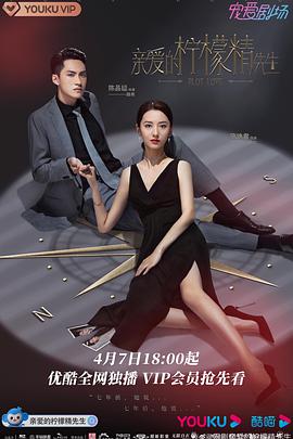 亲爱的柠檬精先生 亲爱的柠檬精先生