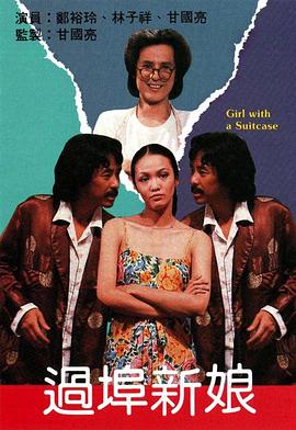 过埠新娘粤语 过埠新娘粤语