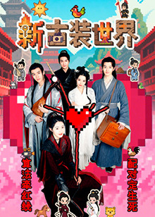 新古装世界 新古装世界