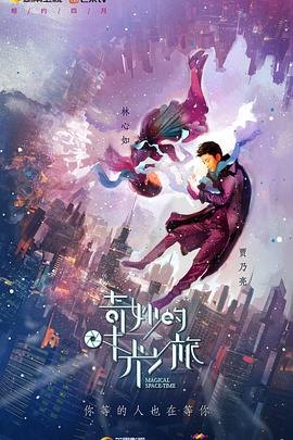 奇妙的时光之旅 奇妙的时光之旅