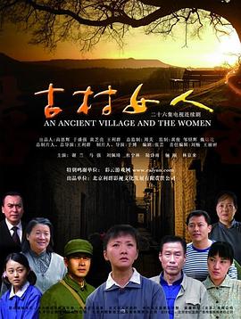 古村女人 古村女人