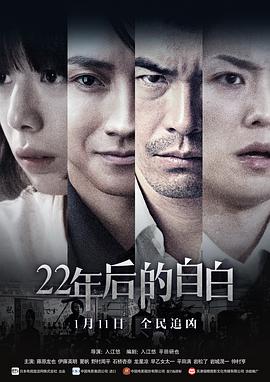 22年后的自白 22年后的自白