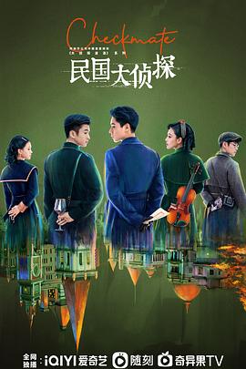 民国大侦探 民国大侦探