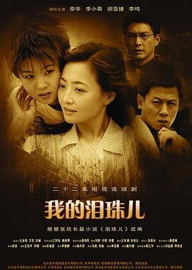 我的泪珠儿 我的泪珠儿