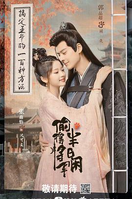 偷得将军半日闲 偷得将军半日闲