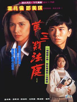 第三类法庭1994 第三类法庭1994
