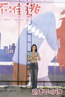 前妻不准逃 前妻不准逃