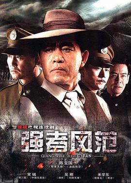 强者风范 强者风范