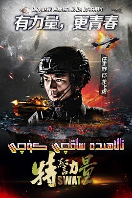 特警力量 特警力量