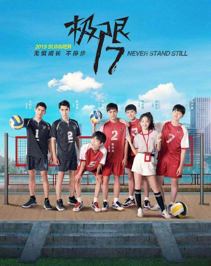 极限17羽你同行 极限17羽你同行