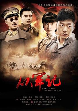 从军记 从军记
