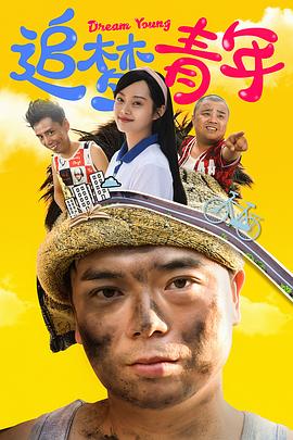 追梦青年 追梦青年
