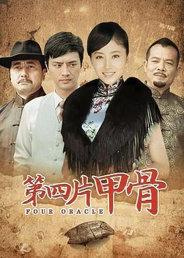 第四片甲骨 第四片甲骨