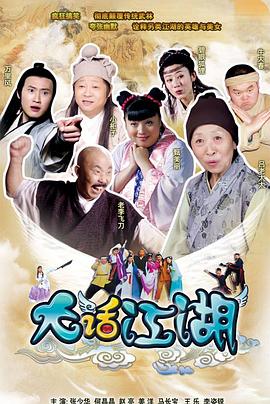 大话江湖 大话江湖
