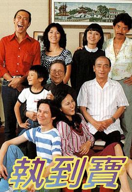 执到宝粤语 执到宝粤语