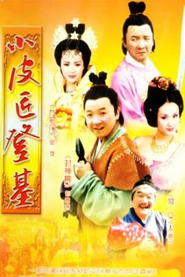 小皮匠登基 小皮匠登基