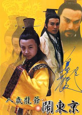 八岁龙爷闹东京 八岁龙爷闹东京