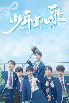 少年如歌 少年如歌