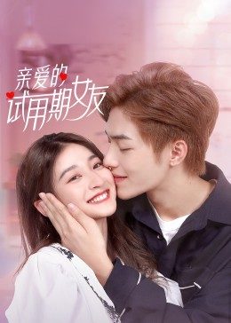 亲爱的试用期女友 亲爱的试用期女友