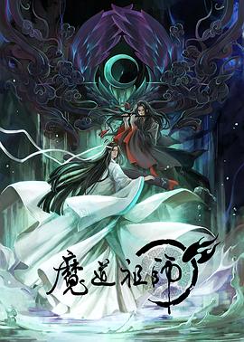 魔道祖师第一季 魔道祖师第一季