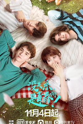 没关系,是青春啊! 没关系,是青春啊!