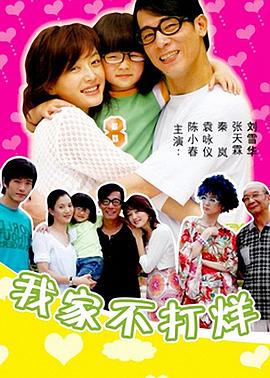 我家不打烊 我家不打烊