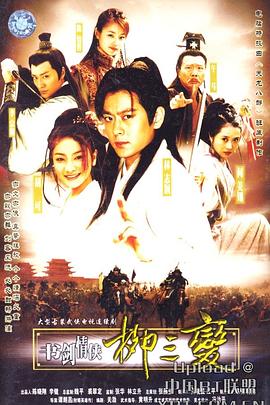 书剑情侠柳三变 书剑情侠柳三变