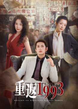 重返1993 重返1993