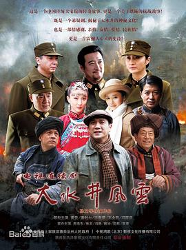 大水井风云 大水井风云
