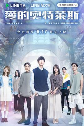 爱的奥特莱斯 爱的奥特莱斯