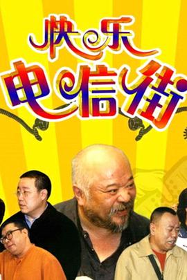 快乐电信街 快乐电信街