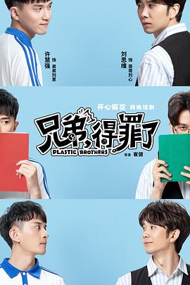 兄弟,得罪了 兄弟,得罪了