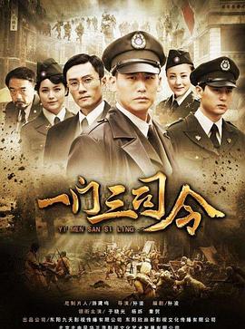 一门三司令 一门三司令