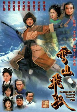 雪山飞狐1999 雪山飞狐1999