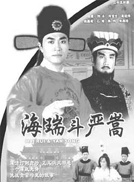 海瑞斗严嵩国语 海瑞斗严嵩国语