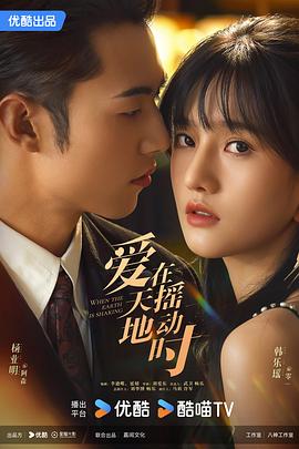 爱在天摇地动时 爱在天摇地动时
