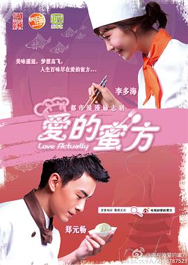 爱的蜜方 爱的蜜方