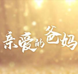 亲爱的爸妈 亲爱的爸妈