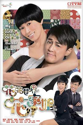 花花世界花家姐 花花世界花家姐