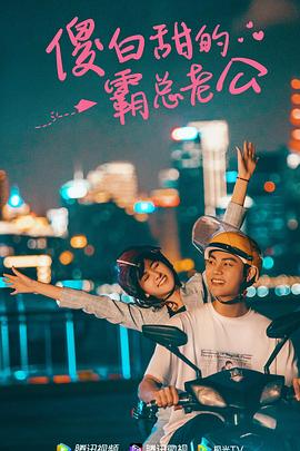 傻白甜的霸总老公 傻白甜的霸总老公