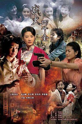 战火四千金 战火四千金