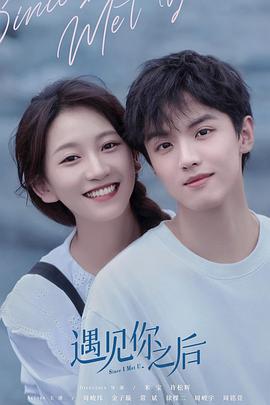 遇见你之后 遇见你之后
