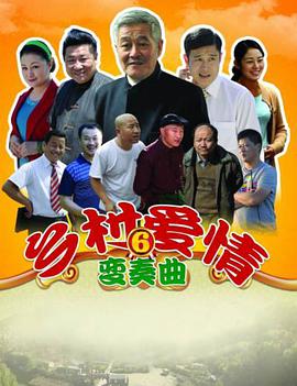 乡村爱情6 乡村爱情6