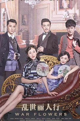 乱世丽人行 乱世丽人行