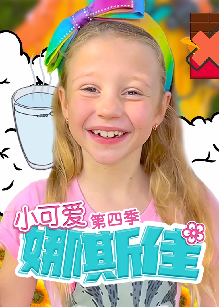 小可爱娜斯佳第四季 小可爱娜斯佳第四季