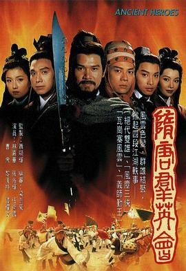 隋唐群英会粤语 隋唐群英会粤语